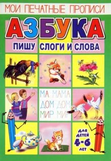 Мои печатные прописи. Азбука. Пишу слоги и слова