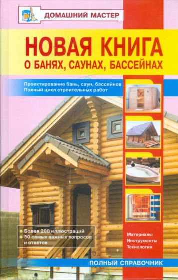 Новая книга о банях, саунах, бассейнах обложка книги Новая книга о банях, саунах, бассейнах обложка книги