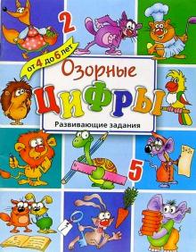 Озорные цифры. Развивающие задания обложка книги Озорные цифры. Развивающие задания обложка книги