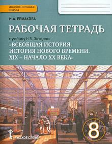 Ирина Ермакова - Всеобщая история. История Нового времени. ХIХ-начало ХХ века. 8 класс. Рабочая тетрадь обложка книги Ирина Ермакова - Всеобщая история. История Нового времени. ХIХ-начало ХХ века. 8 класс. Рабочая тетрадь обложка книги