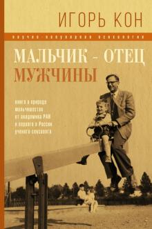 Игорь Кон - Мальчик - отец мужчины обложка книги Игорь Кон - Мальчик - отец мужчины обложка книги
