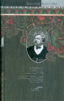 Александр Дюма - Двадцать лет спустя обложка книги Александр Дюма - Двадцать лет спустя обложка книги