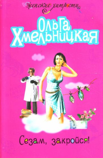Ольга Хмельницкая - Сезам, закройся! обложка книги Ольга Хмельницкая - Сезам, закройся! обложка книги