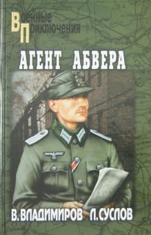 Владимиров, Суслов - Агент абвера обложка книги Владимиров, Суслов - Агент абвера обложка книги