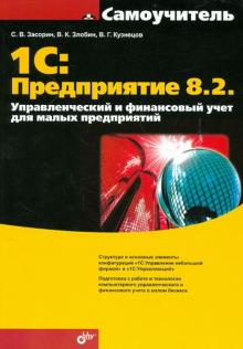 1С. Предприятие 8.2. Управленческий и финансовый учет для малых предприятий