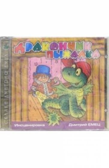 Дмитрий Емец - CD. Дракончик Пыхалка обложка книги Дмитрий Емец - CD. Дракончик Пыхалка обложка книги