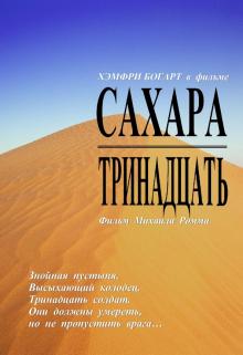 Сахара. Тринадцать (DVD)