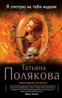Татьяна Полякова - Я смотрю на тебя издали обложка книги Татьяна Полякова - Я смотрю на тебя издали обложка книги