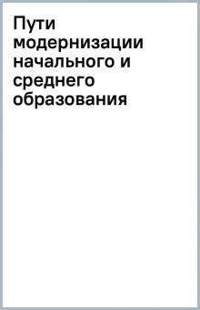 Пути модернизации начального и среднего образования обложка книги Пути модернизации начального и среднего образования обложка книги