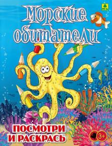 Морские обитатели. Детская раскраска обложка книги Морские обитатели. Детская раскраска обложка книги