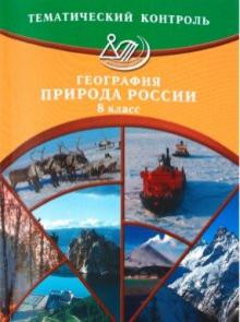 Бургасова, Банников - Тематический контроль. География. Природа России. 8 класс обложка книги Бургасова, Банников - Тематический контроль. География. Природа России. 8 класс обложка книги