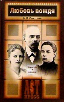 Борис Соколов - Любовь вождя: Крупская и Арманд обложка книги Борис Соколов - Любовь вождя: Крупская и Арманд обложка книги