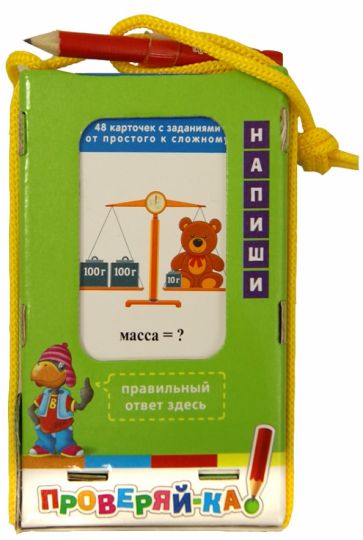 Проверяй-ка. Величины Проверяй-ка. Величины