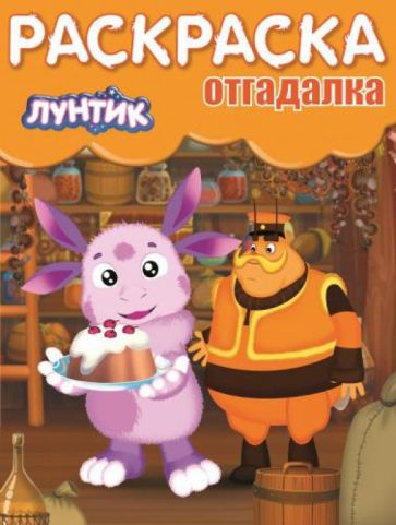 Раскраска-отгадалка. Лунтик и его друзья (№1453) обложка книги Раскраска-отгадалка. Лунтик и его друзья (№1453) обложка книги