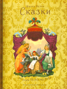 Шарль Перро - Сказки обложка книги Шарль Перро - Сказки обложка книги