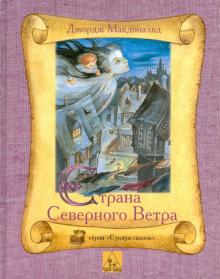 Джордж Макдональд - Страна Северного Ветра обложка книги Джордж Макдональд - Страна Северного Ветра обложка книги