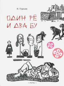 Один рё и два бу
