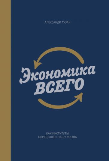 Экономика всего. Как институты определяют нашу жизнь обложка книги Экономика всего. Как институты определяют нашу жизнь обложка книги