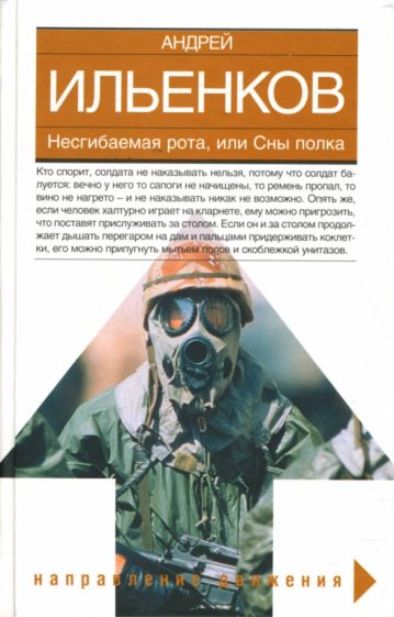 Андрей Ильенков - Несгибаемая рота, или Сны полка обложка книги Андрей Ильенков - Несгибаемая рота, или Сны полка обложка книги