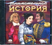 Занимательная история. Часть 2: Зарубежная история. Новое и новейшее время (CDpc) Занимательная история. Часть 2: Зарубежная история. Новое и новейшее время (CDpc)