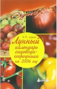 В.Ф. Лаврова - Лунный календарь садовода-огородника на 2006 год обложка книги В.Ф. Лаврова - Лунный календарь садовода-огородника на 2006 год обложка книги