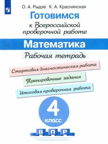 Рыдзе, Краснянская - Готовимся к ВПР. Математика. 4 класс. Рабочая тетрадь. ФГОС обложка книги Рыдзе, Краснянская - Готовимся к ВПР. Математика. 4 класс. Рабочая тетрадь. ФГОС обложка книги
