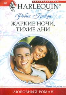 Робин Грейди - Жаркие ночи, тихие дни обложка книги Робин Грейди - Жаркие ночи, тихие дни обложка книги