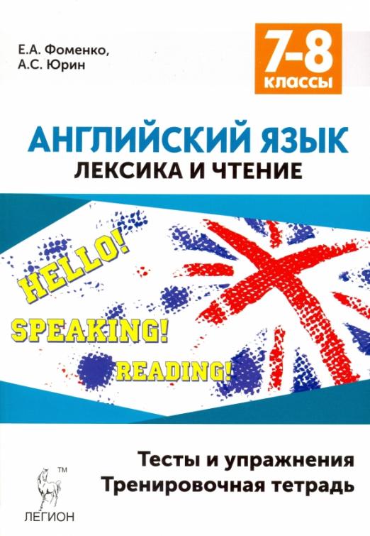 Английский язык. 7-8 классы. Лексика и чтение. Тесты и упражнения. Тренировочная тетрадь