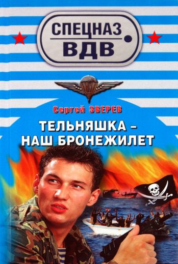 Сергей Зверев - Тельняшка - наш бронежилет обложка книги Сергей Зверев - Тельняшка - наш бронежилет обложка книги