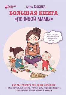 Анна Быкова - Большая книга &quot;ленивой мамы&quot;