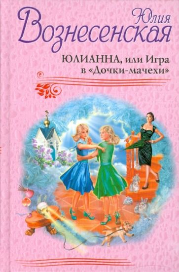 Юлия Вознесенская - Юлианна, или Игра в "Дочки-мачехи" обложка книги Юлия Вознесенская - Юлианна, или Игра в "Дочки-мачехи" обложка книги