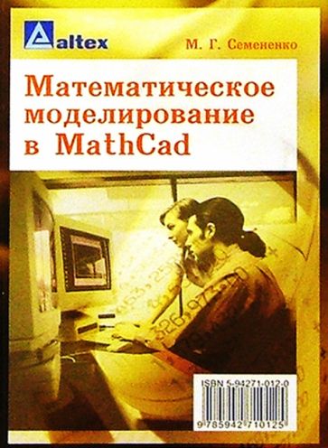Марина Семененко - Математическое моделирование в MathCad обложка книги Марина Семененко - Математическое моделирование в MathCad обложка книги