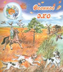 Осеннее эхо