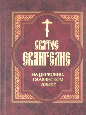 Святое Евангелие на церковнославянском языке обложка книги Святое Евангелие на церковнославянском языке обложка книги