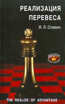 Иосиф Славин - Реализация перевеса : II, I разряды, КМС обложка книги Иосиф Славин - Реализация перевеса : II, I разряды, КМС обложка книги