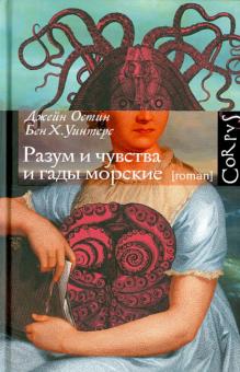 Бен Уинтерс - Разум и чувства и гады морские обложка книги Бен Уинтерс - Разум и чувства и гады морские обложка книги