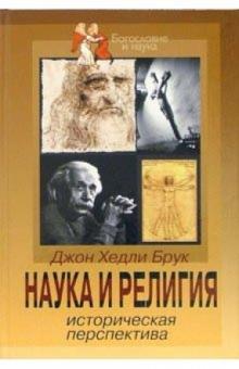 Джон Брук - Наука и религия: Историческая перспектива обложка книги Джон Брук - Наука и религия: Историческая перспектива обложка книги