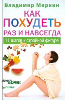 Владимир Миркин - Как похудеть раз и навсегда. 11 шагов к стройной фигуре обложка книги Владимир Миркин - Как похудеть раз и навсегда. 11 шагов к стройной фигуре обложка книги