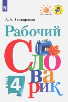 Александра Бондаренко - Рабочий словарик. 4 класс. ФГОС обложка книги Александра Бондаренко - Рабочий словарик. 4 класс. ФГОС обложка книги