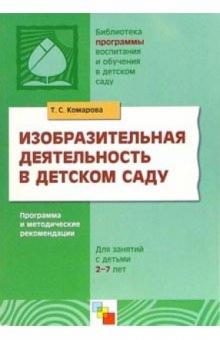 Тамара Комарова - Изобразительная деятельность в детском саду: Программа и методические рекомендации обложка книги Тамара Комарова - Изобразительная деятельность в детском саду: Программа и методические рекомендации обложка книги