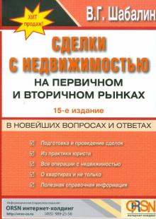 Вадим Шабалин - Сделки с недвижимостью на первичном и вторичном рынках в вопросах и ответах обложка книги Вадим Шабалин - Сделки с недвижимостью на первичном и вторичном рынках в вопросах и ответах обложка книги