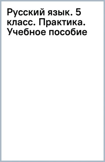 Книга: "Русский язык. 5 класс. Практика. Учебное пособие". Купить книгу ...