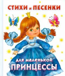 Стихи и песенки для маленькой принцессы обложка книги Стихи и песенки для маленькой принцессы обложка книги