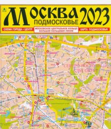 Москва 2023. Подмосковье. Карта