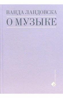 Ванда Ландовска - О музыке обложка книги Ванда Ландовска - О музыке обложка книги