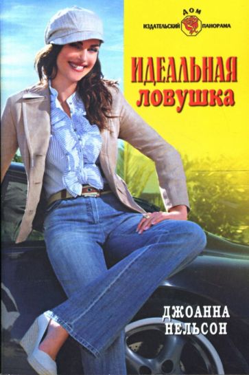 Джоанна Нельсон - Идеальная ловушка: Роман обложка книги Джоанна Нельсон - Идеальная ловушка: Роман обложка книги
