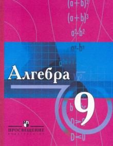 Виленкин, Сурвилло, Симонов, Кудрявцев - алгебра: учебник для учащихся 9 класса с углубленным изучением математики обложка книги Виленкин, Сурвилло, Симонов, Кудрявцев - алгебра: учебник для учащихся 9 класса с углубленным изучением математики обложка книги