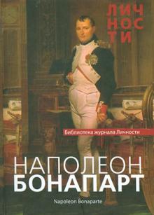 Наполеон Бонапарт. Сборник статей и документов обложка книги Наполеон Бонапарт. Сборник статей и документов обложка книги