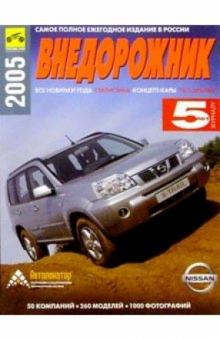 Внедорожник-2005 обложка книги Внедорожник-2005 обложка книги