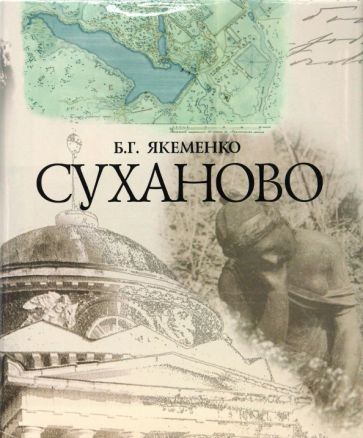 Борис Якеменко - Суханово обложка книги Борис Якеменко - Суханово обложка книги
